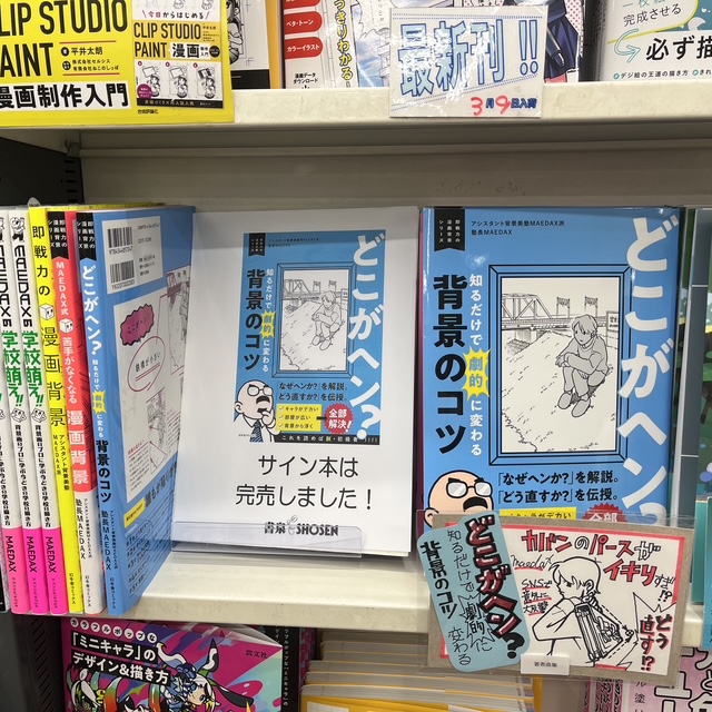 shosen_bt's tweet photo. [3F/漫画・イラスト技法書]【サイン本完売】『どこがヘン？知るだけで劇的に変わる背景のコツ』MAEDAX 先生 (@maedax_x )のサイン本は完売いたしました。ご来店ありがとうございました！ https://t.co/kOe3vD4ml1