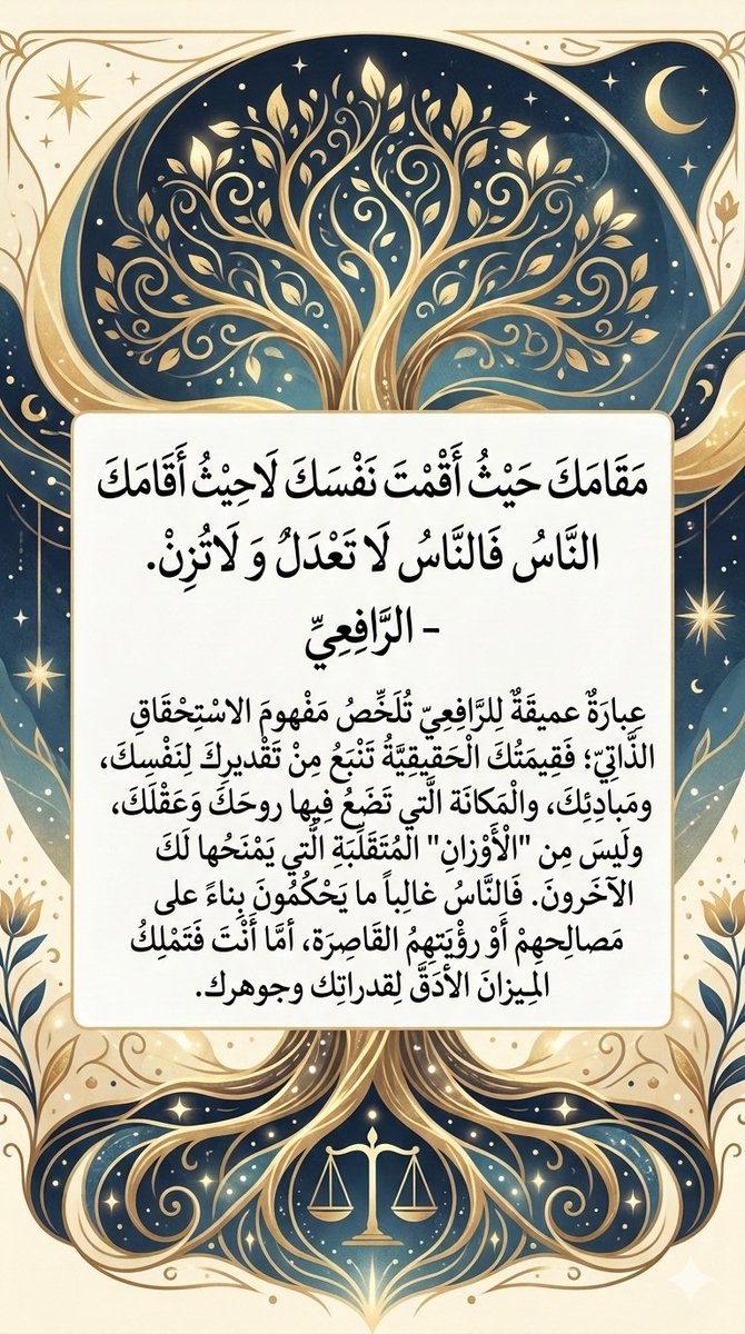 yousifdotus's tweet photo. مقامك حيثُ أقمتَ نفسك لاحيث 
أقامك الناس فالناس لا تعدل و لاتزن.

- الرافعي https://t.co/FYBX7YjlWz