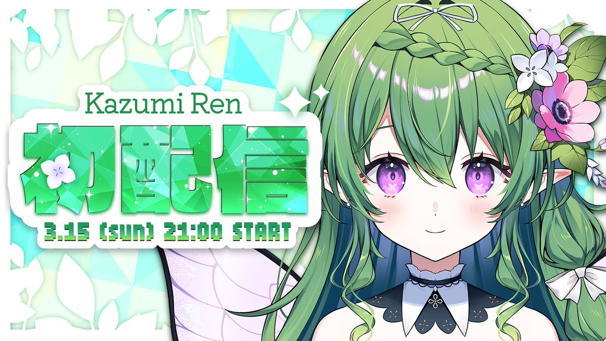 kazumi_rn's tweet photo. 【おまたせ！】
15日の初配信の待機所を用意しました🌷✨
--- --- ---
【 初配信 】はじめまして.ᐟ.ᐟ 妖精の花澄れんです【 #新人VTuber / #エアプロ 】 https://t.co/wTZNAxXfBs @YouTubeより https://t.co/DKXlxdaoMq