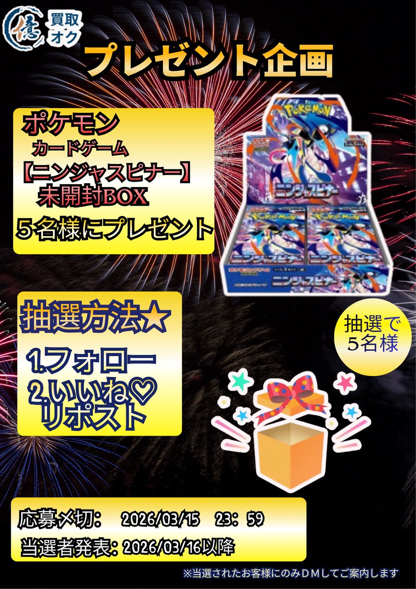 Tarento297204's tweet photo. 3月13日発売「MEGA 拡張パック ニンジャスピナー」未開封BOX
5BOXを合計5名様にプレゼントいたします🎁
⭐︎応募方法 
①このポストをいいね、リポスト 
②＠Tarento297204 アカウントをフォロー 

応募期間　🩵今から3/15 23:59まで
当選者発表 🩵3/16に当選者様5名発表いたします！

#プレゼント企画  #ポケモンカード
#トレカ　#プレゼントキャンペーン
#ニンジャスピアー　#新弾 #未開封BOX #プレゼント #買取オク　#注目