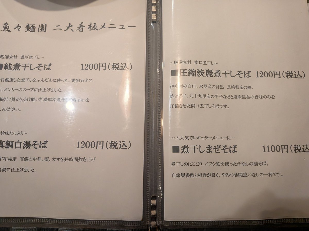 koozzee777's tweet photo. 【魚々麺 園~東大阪市/布施駅】
魚介系ラーメン専門で前から一度は行ってみたかったったコチラへやっと訪麺🍜圧縮淡麗煮干しそばを食べて見たけど美味しかった！あと鯛白湯は鯛の風味も凄かった！
Google評価4.2のお店。魚介好きならかなりオススメ🥳
＃ラーメン　＃魚々麺園
https://t.co/AMPLGSuUDI https://t.co/5j3KRhkfKX