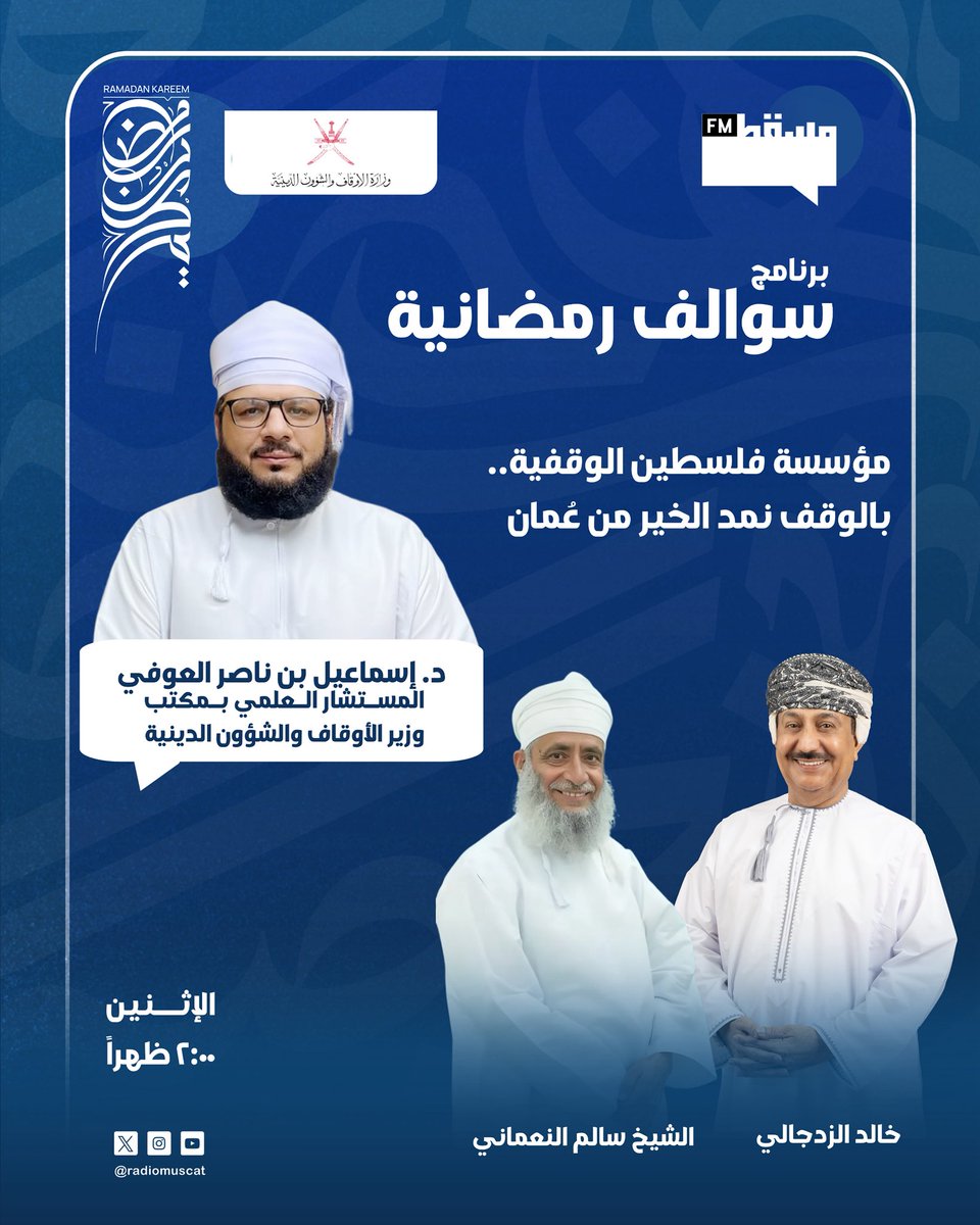 مؤسسة فلسطين الوقفية.. بالوقف نمد الخير من عُمان

تتابعونا في حلقة جديدة من برنامج #سوالف_رمضانية مع ضيفنا

👤 د. إسماعيل بن ناصر العوفي
المستشار العلمي بمكتب وزير الأوقاف والشؤون الدينية

<a href="/meraoman/">وزارة الأوقاف والشؤون الدينية - سلطنة عُمان</a> 
<a href="/pef_oman/">مؤسسة فلسطين الوقفية</a> 

مع خالد الزدجالي والشيخ سالم النعماني

⏰الساعة 2:00 ظهرًا

<a href="/zadg4/">خالد الزدجالي/ إعلامي🇴🇲</a>