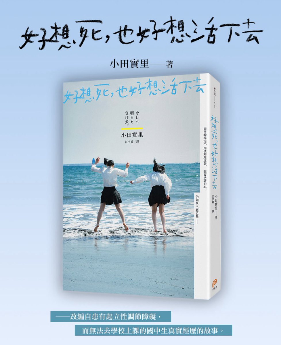 _kyoumoashitamo's tweet photo. 長年のご愛読のおかげで、
小説『今日も明日も負け犬。』（著：小田実里）が
台湾にて繁体字版として出版されました🇹🇼

日本からもお買い求め頂けます。
記念にぜひ📕

#今日も明日も負け犬 
#小田実里
#小田實里
#好想死也好想活下去

https://t.co/DYtuMkh9Pj https://t.co/4SDgcn8TzN