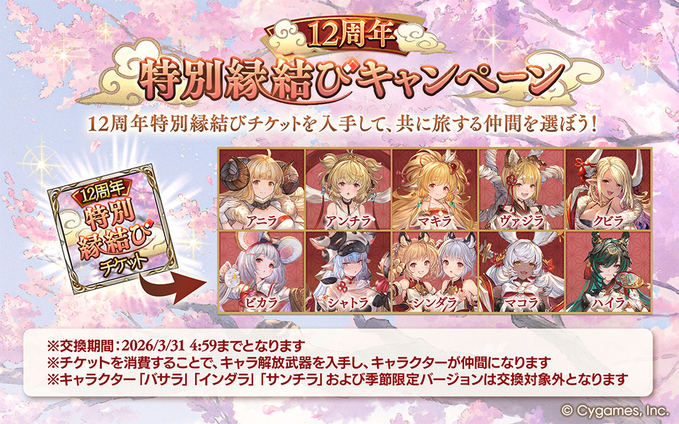 granbluefantasy's tweet photo. 【グランブルーファンタジー】12周年特別縁結びキャンペーン開催のお知らせを公式サイトにて公開いたしました。詳しくは公式サイトをご確認ください。 ⇒ https://t.co/zBoPFfUWYp #グラブル
※本キャンペーンは、最近グラブルを始めた方やこれから始める方向けのキャンペーンです https://t.co/anvZYP4Aa5