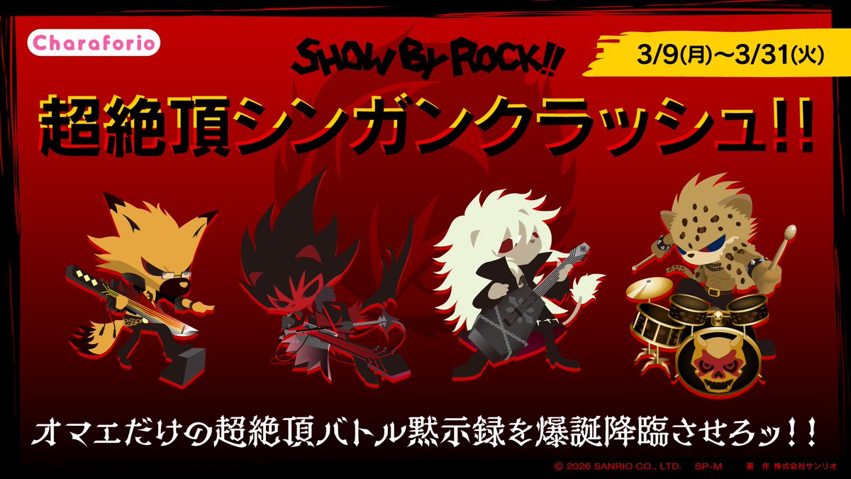 SHOW BY ROCK!!公式SB69 tweet media