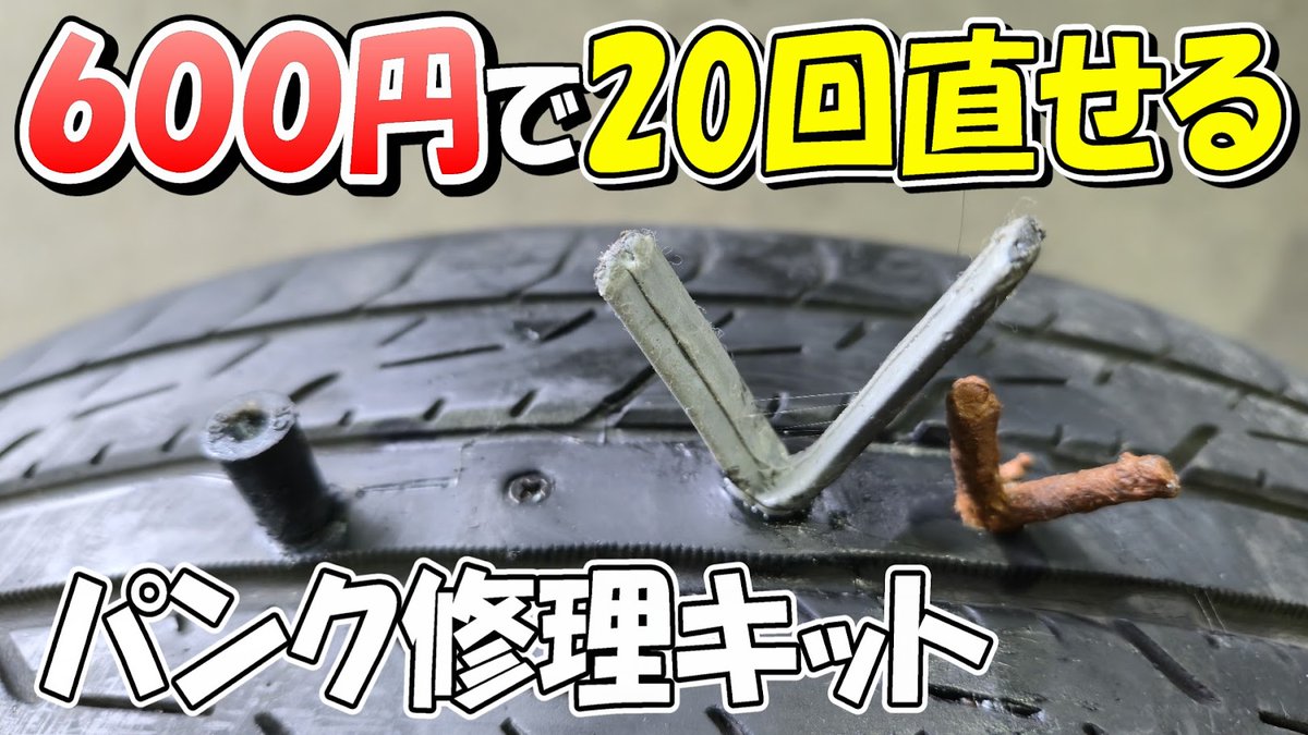 本日の動画は誰でも直せるパンク修理 まさかのあれが刺さってて( ﾉД
