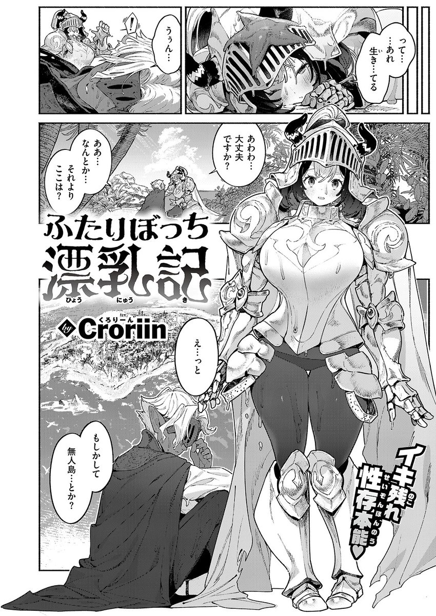 Croriin先生
《ふたりぼっち漂乳記》
異世快楽天 Vol.55

(2/2) 