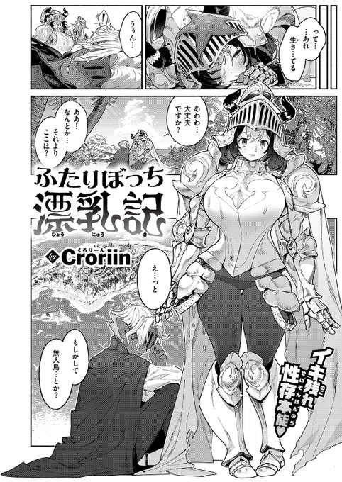 Croriin先生 《ふたりぼっち漂乳記》 異世快楽天 Vol.55 (2/2)