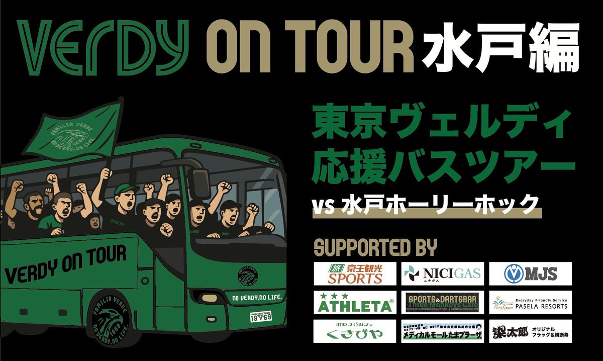 verdy_on_tour's tweet photo. 【アウェイ水戸バスツアー受付開始！】

🟢バスツアーの詳細、ご予約はこちら
https://t.co/N3lDLnRVQI

◼️試合情報
5/16（土）14:00KO
VS水戸

先着順となりますのでお早めにお申込み下さい！！

1人でも多くの仲間と水戸に乗り込む為にも、このポストを見られた方は拡散や周りへのお声かけにご協力ください！！

#verdy
#ヴェルディ
#ヴェルディバスツアー
#VERDYONTOUR
#VERDYONTOUR水戸編
#京王観光SPORTS