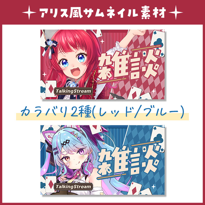 samu_design's tweet photo. ＼❤♠アリス風雑談サムネイル素材♦♧／

✨明日23:59まで��料DL✨

💗雑談用かんたん素材
💗フォロー&amp;リポスト必須！
💗重ねるだけ！簡単！
 
👇ツリーからDLしてね!!
┈┈┈┈┈┈┈
#Vtuber素材 #フリー素材 #VTuberAssets #おはようVtuber #サムネ素材 https://t.co/gakxPDdnBR