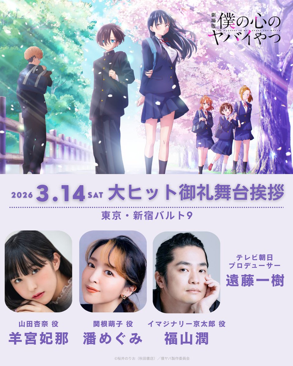 bokuyaba_anime's tweet photo. 🌸【明日10時～】3/14㊏ 大ヒット御礼舞台挨拶一般販売🌸

#羊宮妃那 #潘めぐみ #福山潤
遠藤一樹（テレビ朝日プロデューサー）が
登壇する舞台挨拶のチケットを
明日3/10(火)10時～先着販売いたします✨

🌸詳細・ご購入： https://t.co/tpspLO1Ejv
※予定枚数終了しだい発売終了となります

#僕ヤバ https://t.co/wk9LfucQIo