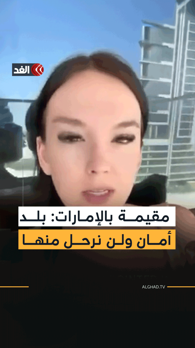 سيدة مقيمة في الإمارات تكذب ادعاءات الإعلام الأسترالي وتؤكد: الإمارات بلد أمن وتحافظ علينا 