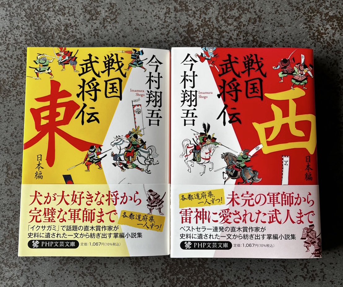 本日発売‼︎】 本日3月9日(月)、PHP文芸文庫より、 『戦国武将伝 東