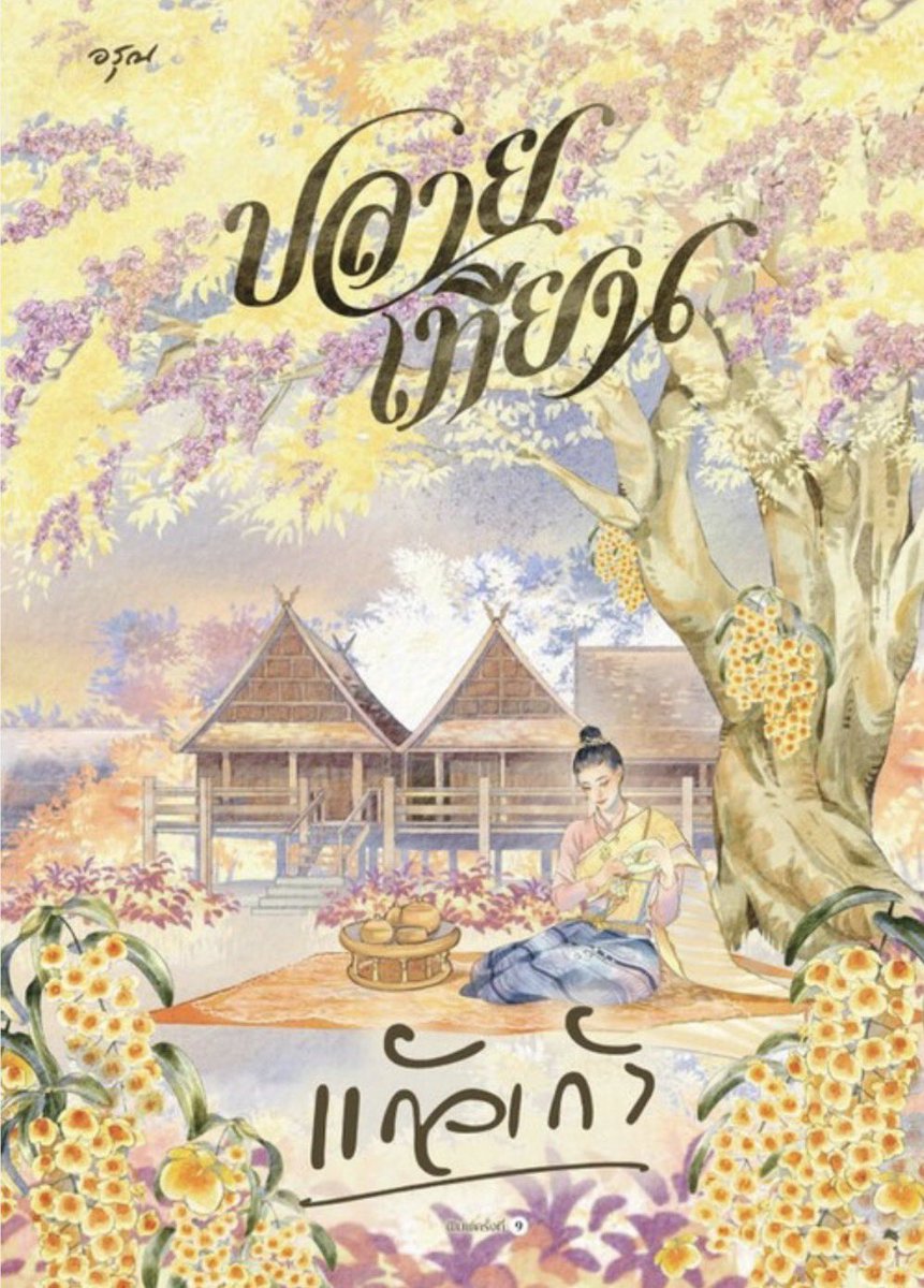 เรือนหนังสือ 𝑮𝒆𝒏𝒕𝒍𝒆 𝒓𝒆𝒂𝒅 📖 tweet media