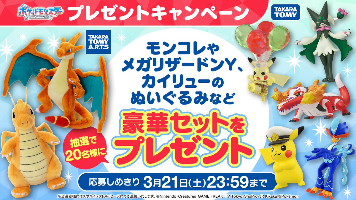 #アニポケ 次回は仲間が大集合！

#キャプテンピカチュウ たちのモンコレ
#メガリザードンＹ などのぬいぐるみ
豪華セットを抽選で20名様に🎁

📝応募方法
①<a href="/anipoke_PR/">アニメ「ポケットモンスター」公式</a> をフォロー
②この投稿をリポスト！

応募の〆切は3/21(土)まで🎉

🔍応募規約
bit.ly/4aVt3OT