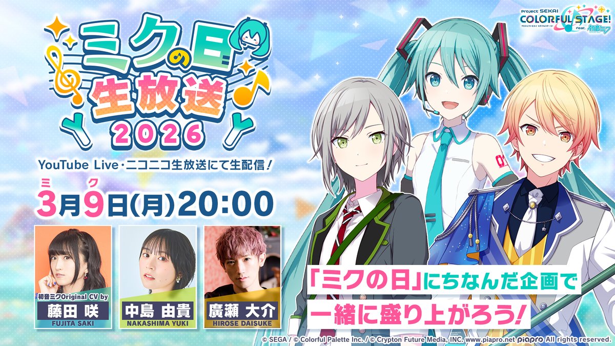 🌈ミクの日生放送
　　 生配信📺

YouTube Live：youtube.com/live/nGok7OJXP…
ニコ生：live.nicovideo.jp/watch/lv349968…

#プロセカ  #ミクの日