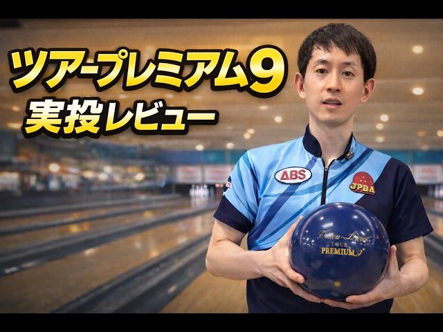 daisukekida's tweet photo. アキュラインツアープレミアム9
レイアウト 5×4×3
レビュー動画をアップしました
先のキレが強く、曲がりも大きい印象のボールです！
ぜひ参考にしてみてください👇
https://t.co/YFzUidbS4K

#ボウリング
#ABS
#アキュラインツアープレミアム9
#両手投げ https://t.co/vYR3jfA4Ma