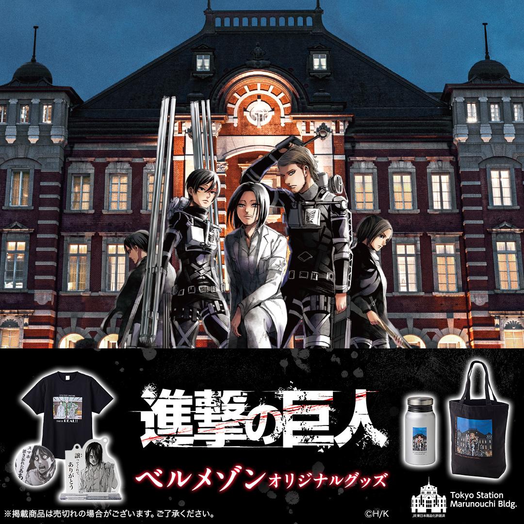 ⚔ベルメゾンオリジナル『進撃の巨人』グッズ⚔

貴重な原作アートの想いを秘めた特別なオリジナルグッズが、今ここに集結。

Tシャツ、トートバッグ、缶バッジ、アクリルスタンド、リヴァイの紅茶セットなど多数！

今すぐチェック▶bellemaison.jp/shop/app/catal…

#進撃の巨人 #東京駅 #shingeki