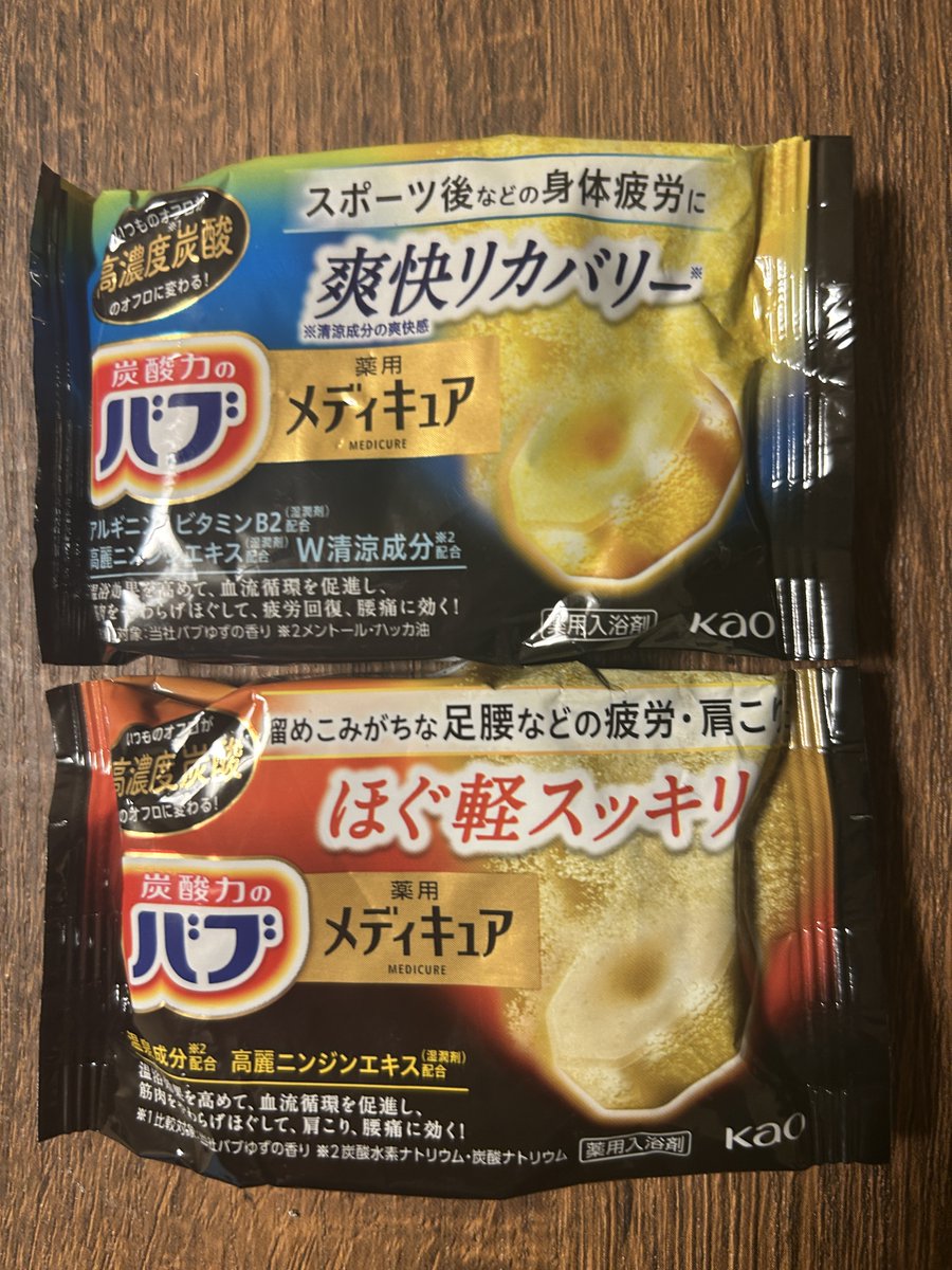 泥のように眠れると評判でバズってた入浴剤買ってきた！　クソ高かったのでお試しサイズのやつ
amzn.to/3NniKey

バブの方はメディキュアってやつでお高い方のバブ
1個120円 これも高ぇぇぇ

でも、効果があるなら3回に1回ぐらいのペースで使うならアリだよね