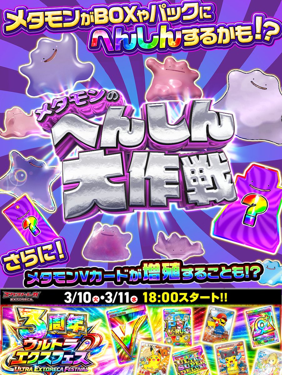 ぽこあポケモン 発売記念！🎉 🟣✨＼メタモンのへんしん大作戦 開幕