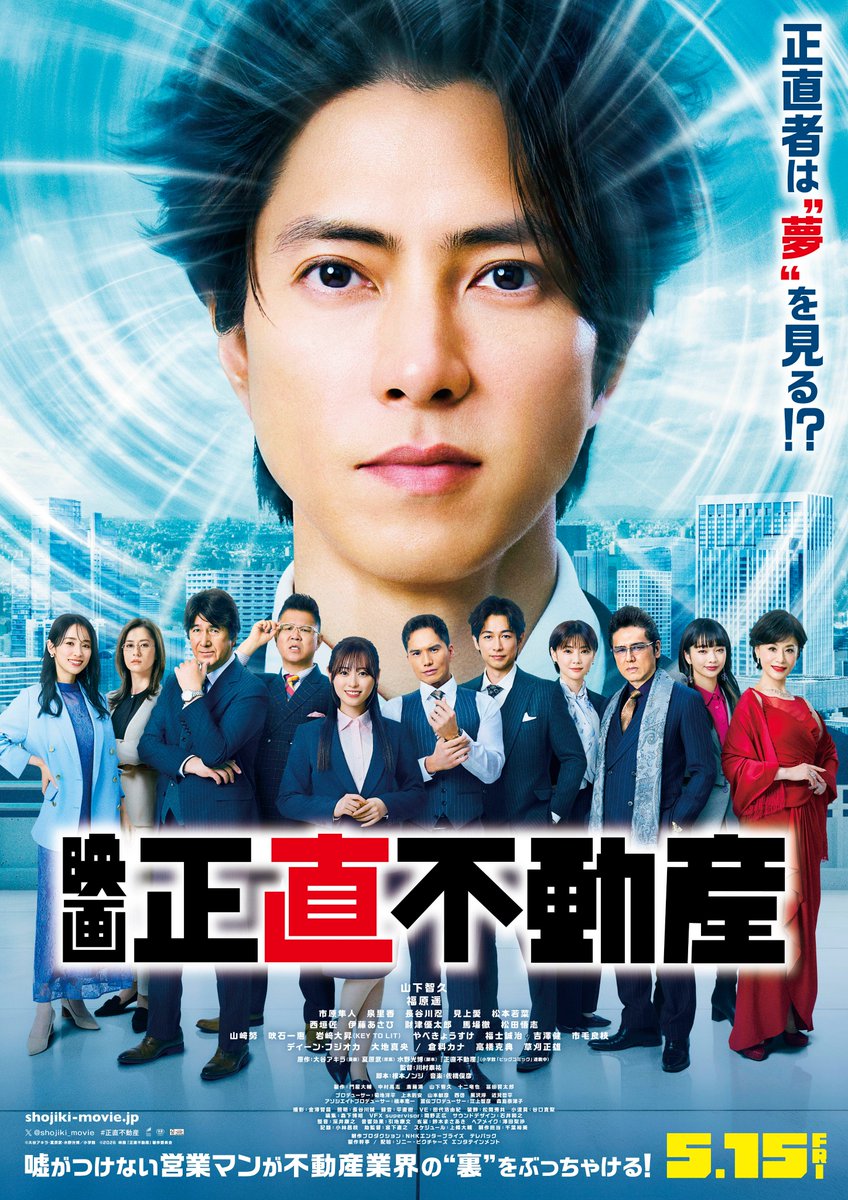◥◣　映画 #正直不動産　◢◤
　  🌪️本ビジュアル解禁🌪️

「正直者は“夢”を見る!?」

嘘がつけない営業マン
永瀬財地（#山下智久）の活躍が
ついに、大スクリーンに🎥

オールスターキャストも大集合✨

#福原遥 #市原隼人 #泉里香 #長谷川忍
#見上愛 #松本若菜 
#ディーンフジオカ #大地真央