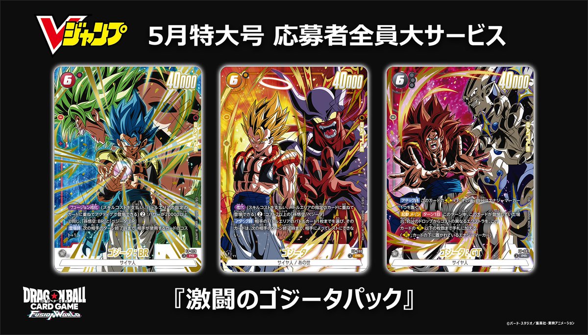 激闘のゴジータパック　Vジャンプ　プロモ　応募者　フュージョンワールド Vジャンプ 2026年5月号 応募者全員サービス 激闘のゴジータパック