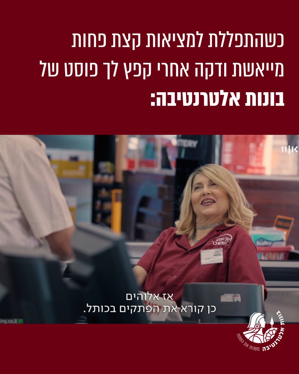 Bonot Alternativa בונות אלטרנטיבה tweet media