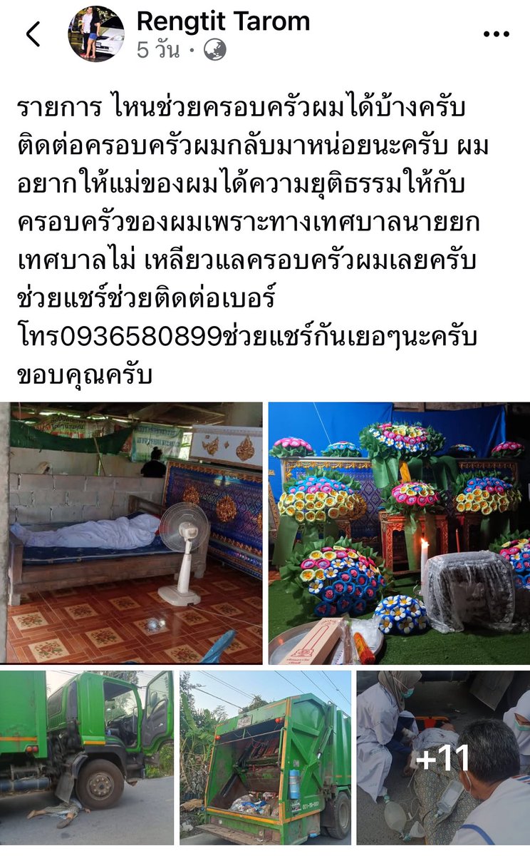 Garfield_Lucky's tweet photo. 📌📌รถขยะเทศบาลทับคุณยายหน้าบ้าน จนตอนนี้หาคนรับผิดชอบไม่ได้ 

💥รายการ ไหนช่วยครอบครัวผมได้บ้างครับติดต่อครอบครัวผมกลับมาหน่อยนะครับ ผมอยากให้แม่ของผมได้ความยุติธรรมให้กับครอบครัวของผมเพราะทางเทศบาลนายยกเทศบาลไม่ เหลียวแลครอบครัวผมเลยครับ ช่วยแชร์ช่วยติดต่อเบอร์โทร0936580899ช่วยแชร์กันเยอๆนะครับขอบคุณครับ

#โหนกระแส #กันจอมพลัง
