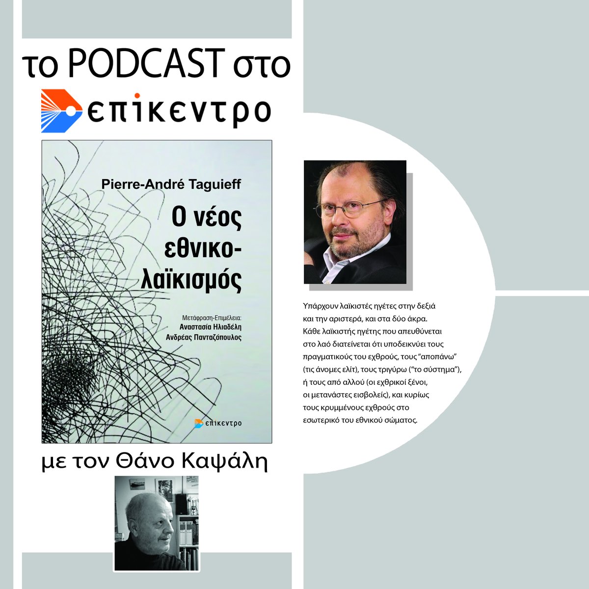 epikentro's tweet photo. 🎧Ο νέος εθνικολαϊκισμός | Pierre-André Taguieff | Εκδόσεις Επίκεντρο #2.10
👉 https://t.co/e7rCXQu7V3
Παρουσιάζει ο Θάνος Καψάλης.
#books #epikentro #reading #booktok #bookstagram #pod #podast #epikentrobooks #nonfictionbooks #politics https://t.co/tBMal4tUph