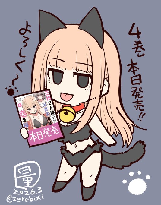 単行本4巻、本日発売されました 新刊買ってくれると嬉しいです! ニコニコ漫画のほうで1～2巻分の 試し読みもスタートしました! 読んでみてくれると嬉しいです!