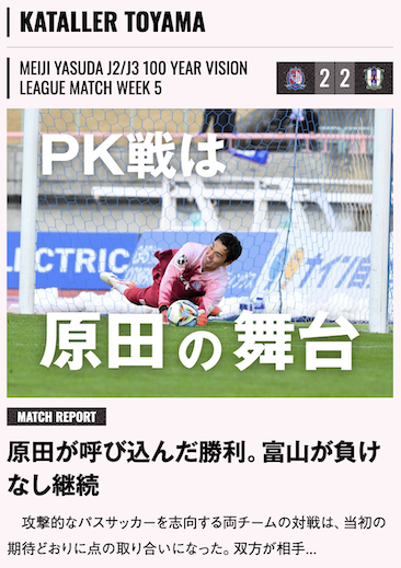 PK戦は原田の舞台

【エルゴラ+】📱スマホで見やすいJ2版
elgolazo.jp/magazine/

［J2・J3百年構想第5節 マッチレポート］
カターレ富山 vs 愛媛FC

⚪️⚫️毎節 全クラブプレビュー配信中🔥

#J2 <a href="/katallertoyama/">カターレ富山</a> #kataller #カターレ富山 #Jリーグ #エルゴラプラス #J2のためのエルゴラ