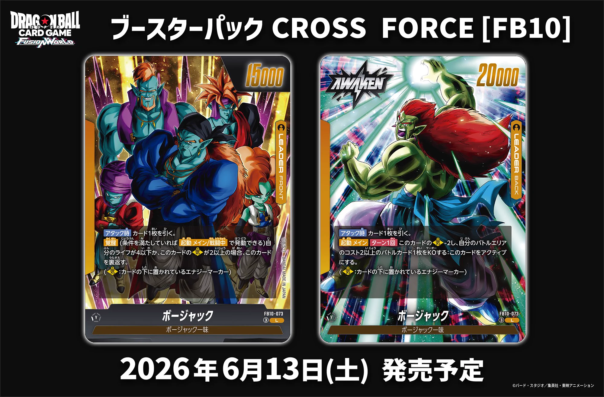 ドラゴンボール フュージョンワールド ボージャック リーダーカードセット 公式】ドラゴンボールスーパーカードゲーム フュージョンワールド on X