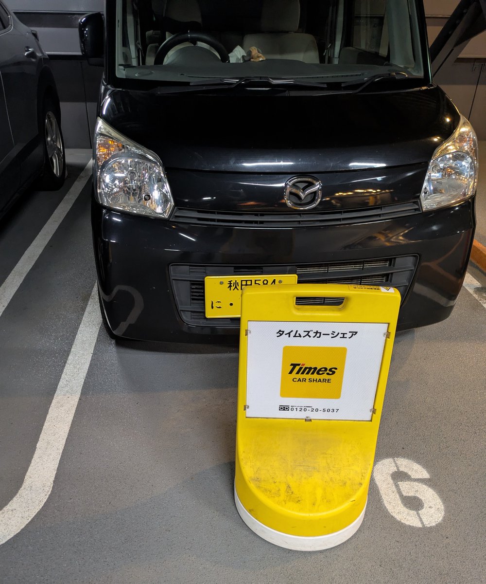 世の中には想像を絶する迷惑行為をする馬鹿がいるのだな。カーシェアで指定された場所に車を返却しようとしたら「わ」ナンバーではなく「に」ナンバーが駐車されていた。しっかり車止めまで置いてある。俺はどこに返却すればいいんだよ。帰りの新幹線の時間ギリギリだったら終わってたな。迷惑千万だ。