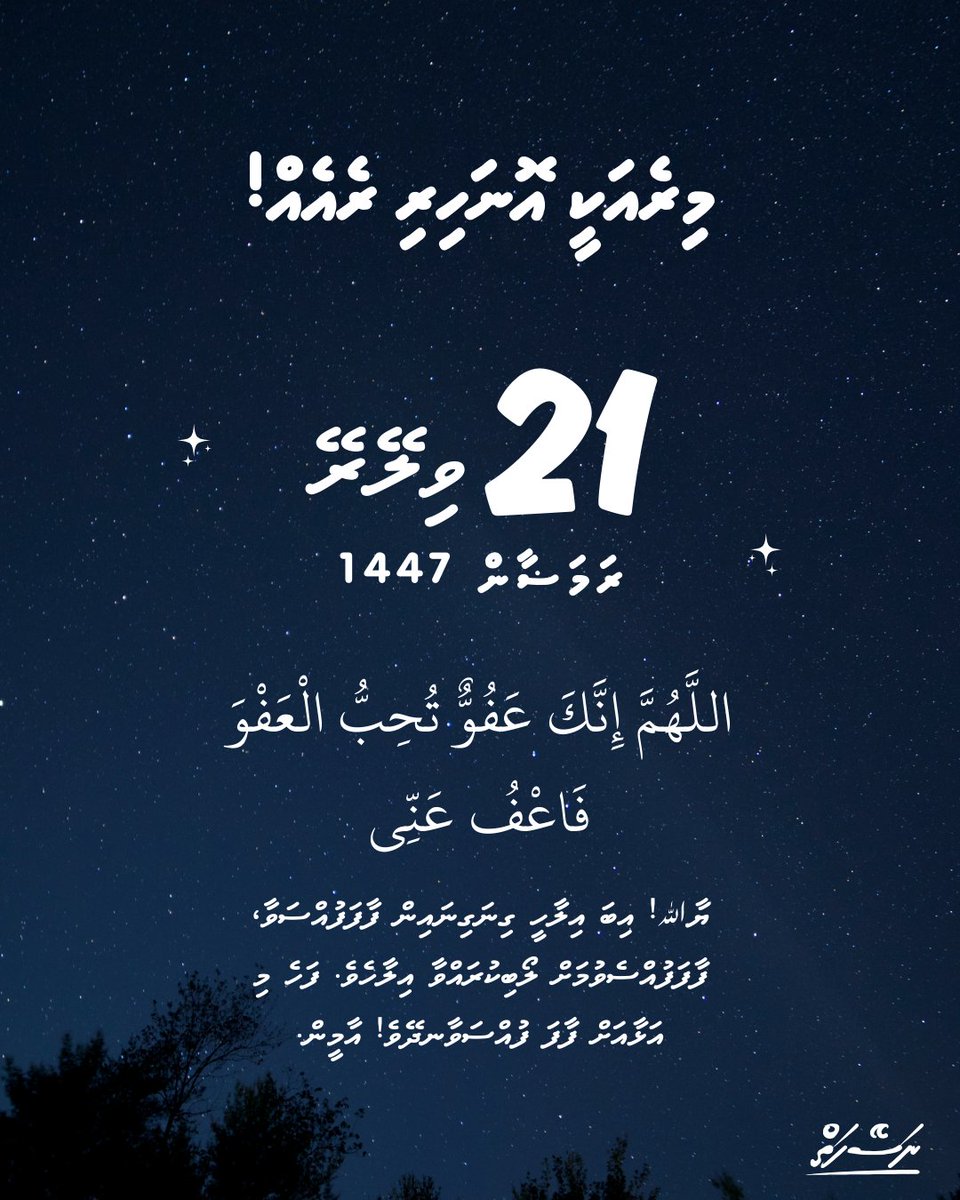 މިރެއަކީ މި އަހަރުގެ ރަމަޟާންމަހުގެ އެންމެ ފުރަތަމަ އޮނަހިރި ވިލޭރޭ! ލައިލަތުލްޤަދްރި ލިބޭތޯ ގަދައަޅާ މަސައްކަތްކުރައްވާ!