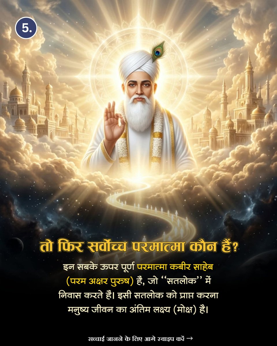 MuktiBodhbook's tweet photo. क्या आपने कभी सोचा है कि हम बार-बार जन्म और मृत्यु के चक्र में क्यों उलझे हुए हैं? 🤔
श्रीमद्भगवद गीता (अध्याय 11, श्लोक 32) का वह गहरा रहस्य जिसे आज तक दुनिया से छुपाया गया— "मैं काल हूँ..." इस पूरे संसार का वास्तविक नियंत्रक 'काल' (ज्योति निरंजन) है, जो 21 ब्रह्मांडों का स्वामी https://t.co/AjcbIt0zqM