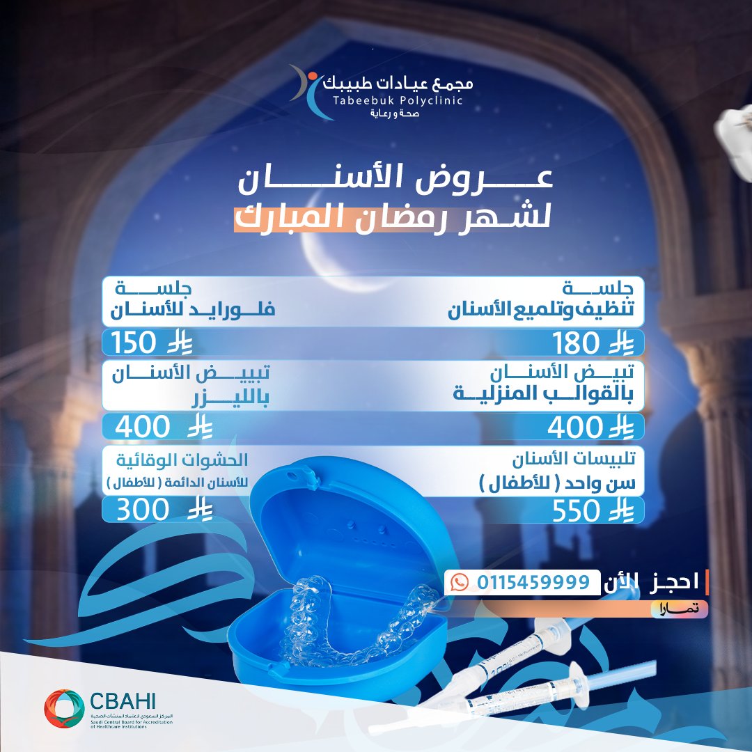10 أيام للعيد… ابتسامتك جاهزة؟ 😁✨

اليوم 20 رمضان ✅ باقي  10 أيام على العيد… لا تأجل!

عروض الأسنان لشهر رمضان🌙 في مجمع عيادات طبيبك بالخرج
• تنظيف وتلميع الأسنان
• تبييض الأسنان بالليزر
• قوالب تبييض منزلية
• جلسة فلورايد
• حشوات وقائية/تلبيسات للأطفال

📲 احجز الآن: