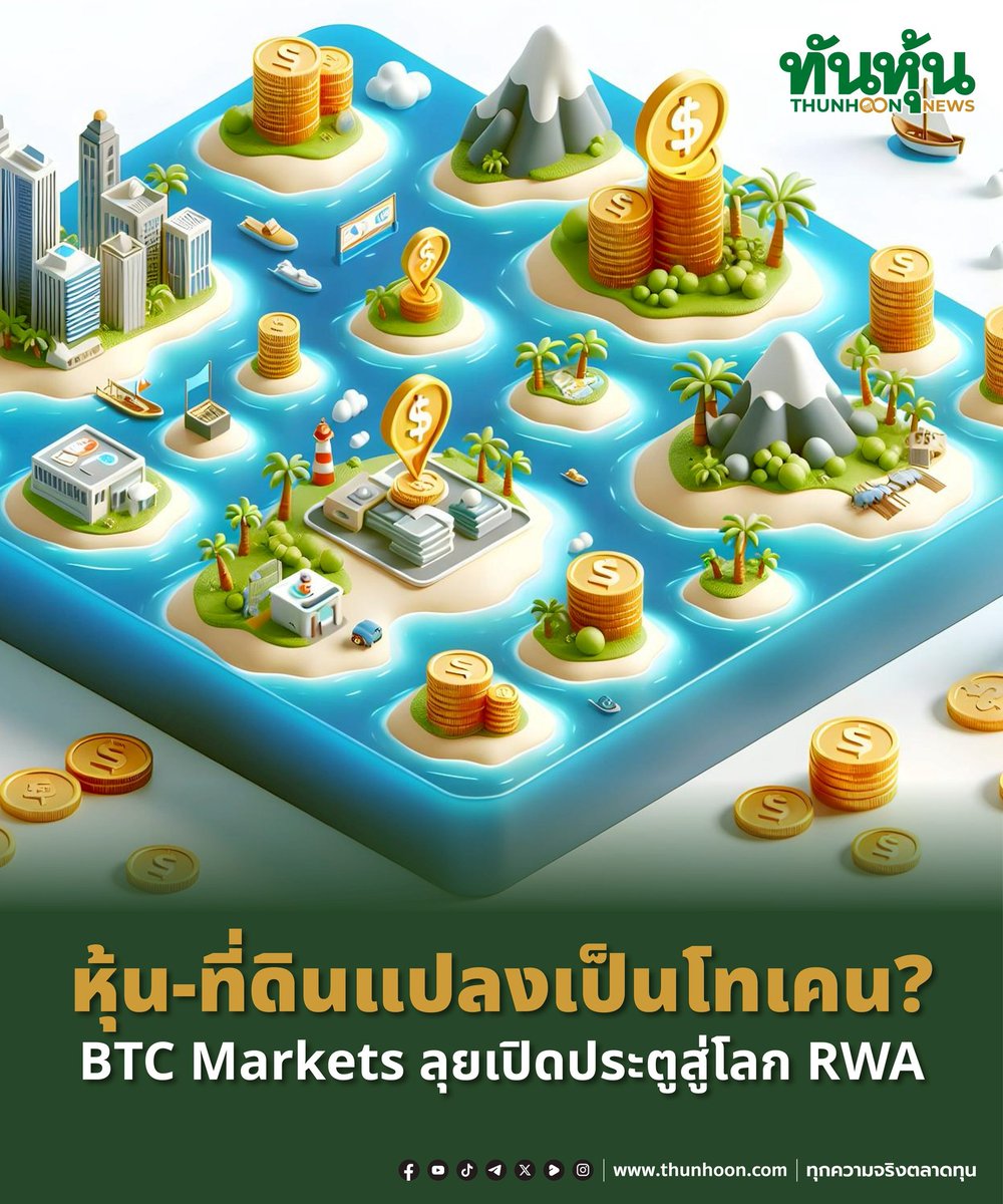 thunhoon1's tweet image. หุ้น-ที่ดินแปลงเป็นโทเคน? 
BTC Markets ลุยเปิดประตูสู่โลก RWA

รายละเอียด คลิก thunhoon.com/btc-markets-ey…

#RWA #BTCMarkets #ASIC #คริปโทเคอร์เรนซี #สินทรัพย์ดิจิทัล