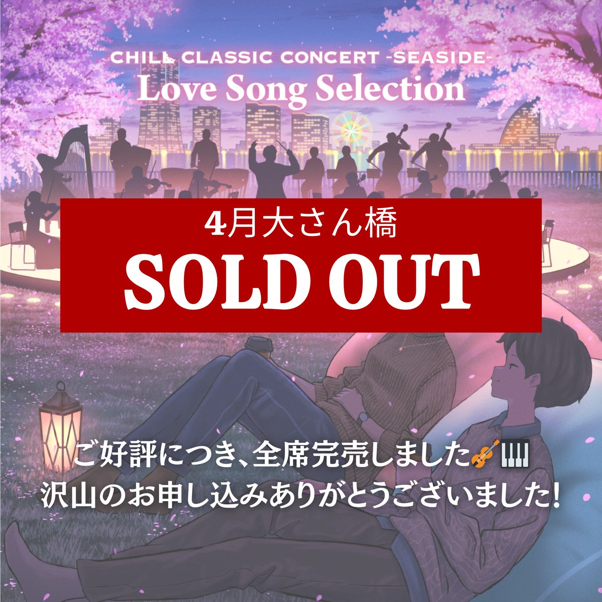 4月大さん橋公演】 CHILL CLASSIC CONCERT SEASIDE -Love Song 