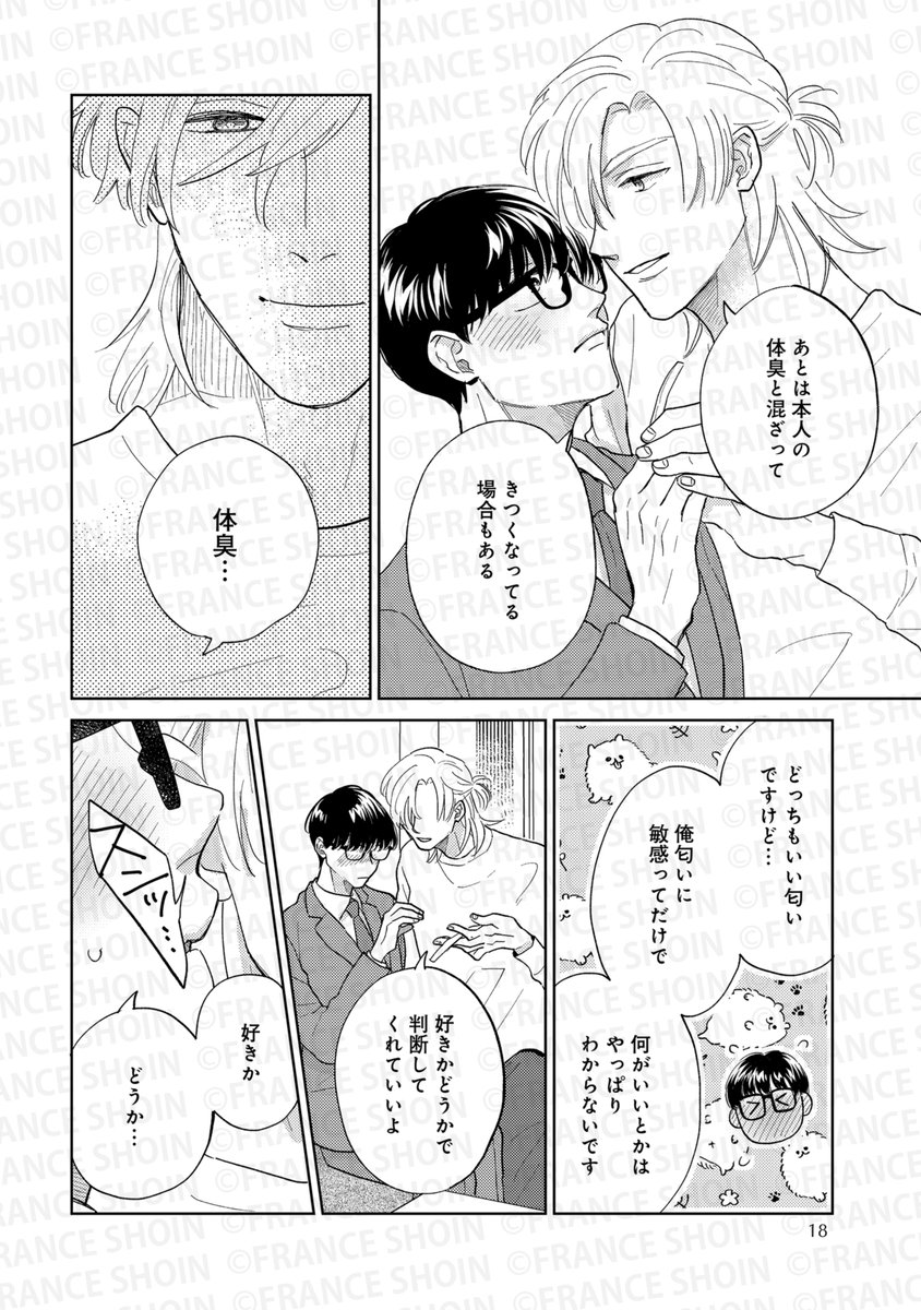 クロエ先生『君の匂いにかなわない』(4/8) 