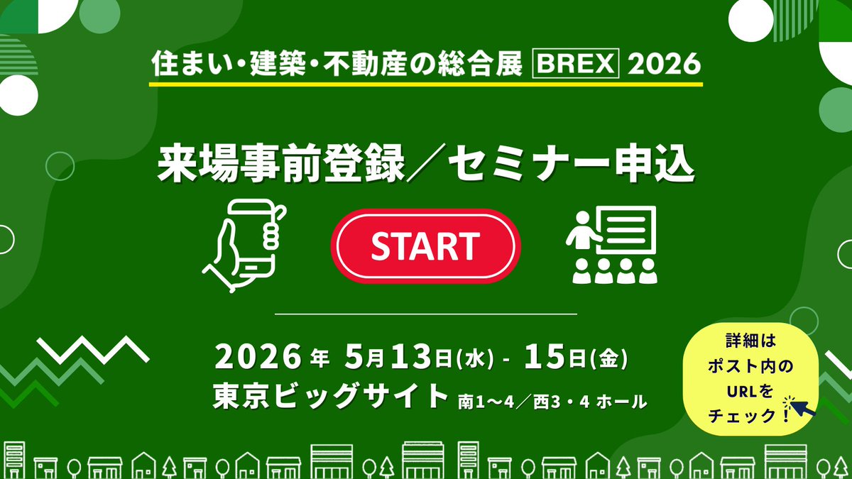 住まい・建築・不動産の総合展［BREX］ tweet media