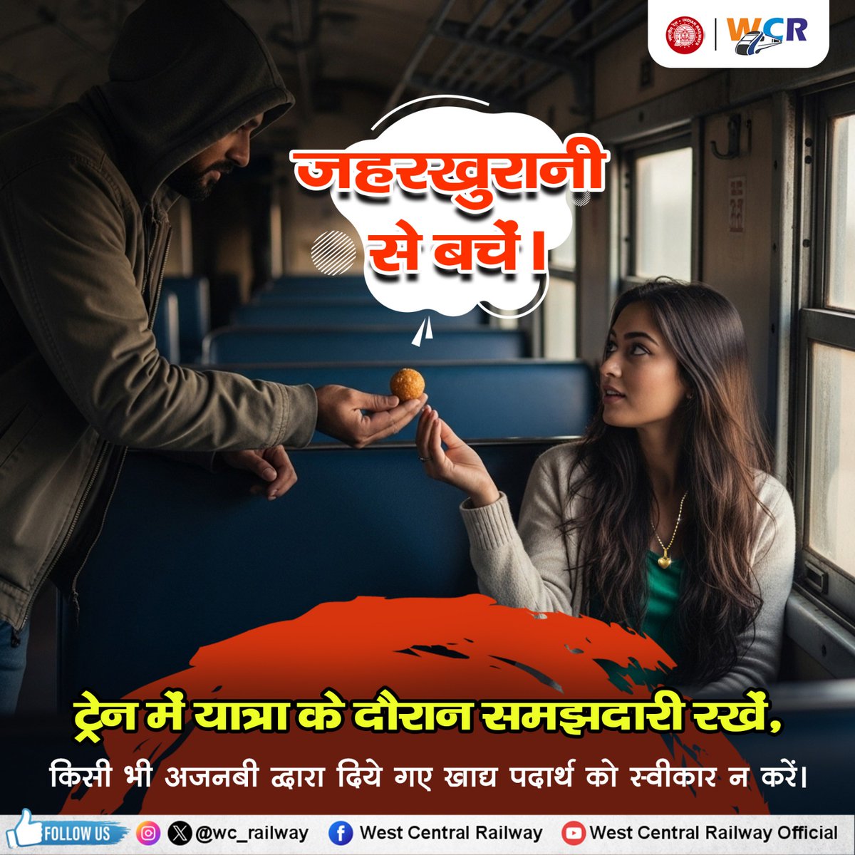 wc_railway's tweet image. यात्रा के दौरान अजनबियों से सतर्क रहें। किसी अनजान व्यक्ति से खाद्य पदार्थ या पेय पदार्थ ग्रहण न करें—यह जहरखुरानी का कारण बन सकता है। सुरक्षित यात्रा करें, सजग रहें।
#SafetyFirst #RailwaySafety #AlertRailYatri #IndianRailways