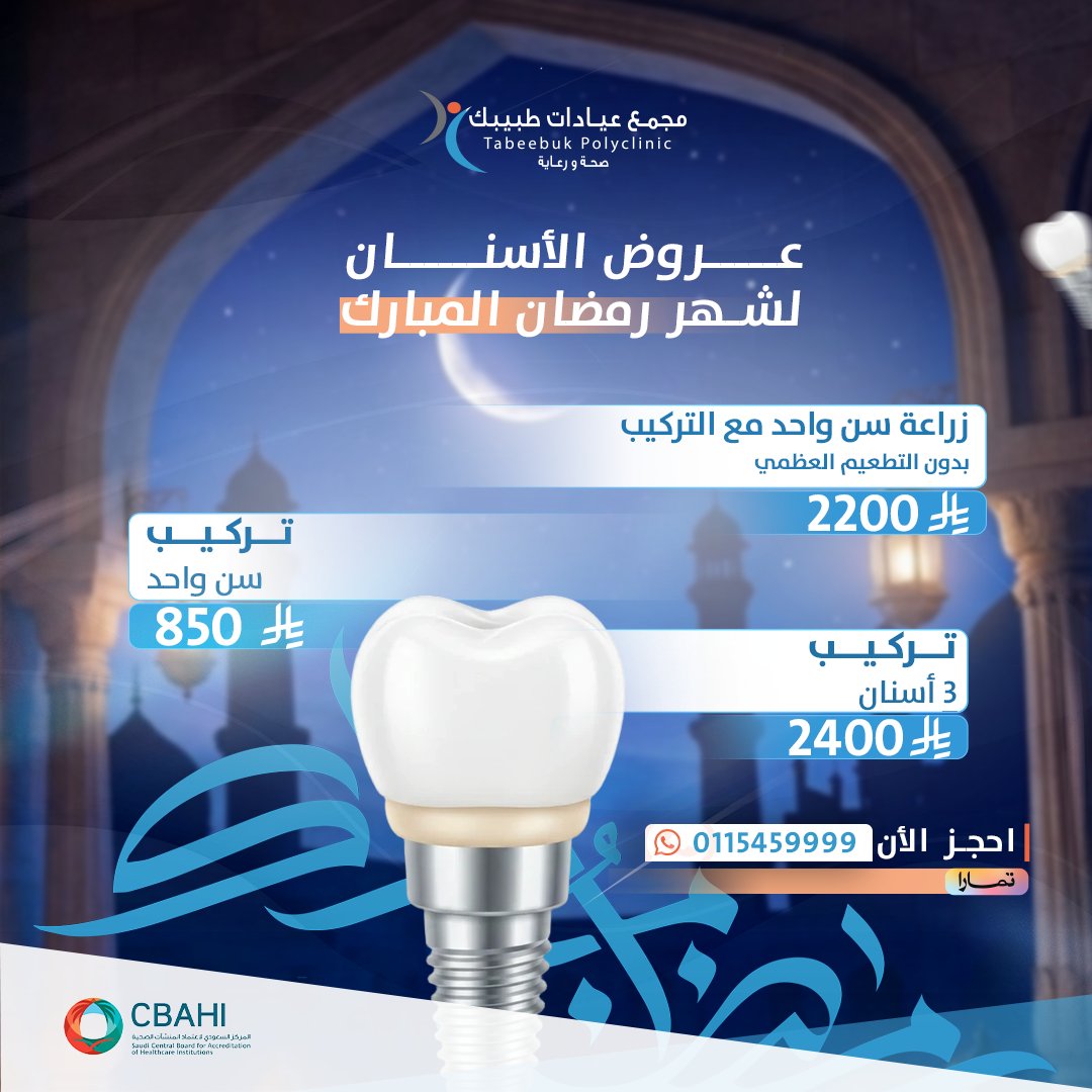 زراعة فورية… لا تفوّت عرض رمضان! 😁
حتى لو جدولك ما يسمح الآن: ادفع اليوم واحجز عرضك، وتعال بعد العيد تكمل الإجراء والتركيبات براحتك.

في📍 مجمع عيادات طبيبك – الخرج
📲 احجز الآن: 0115459999 – 0538331122

#الخرج #اهالي_الخرج #الخرج_اليوم #عيادات_الخرج
#زراعة_اسنان_الخرج