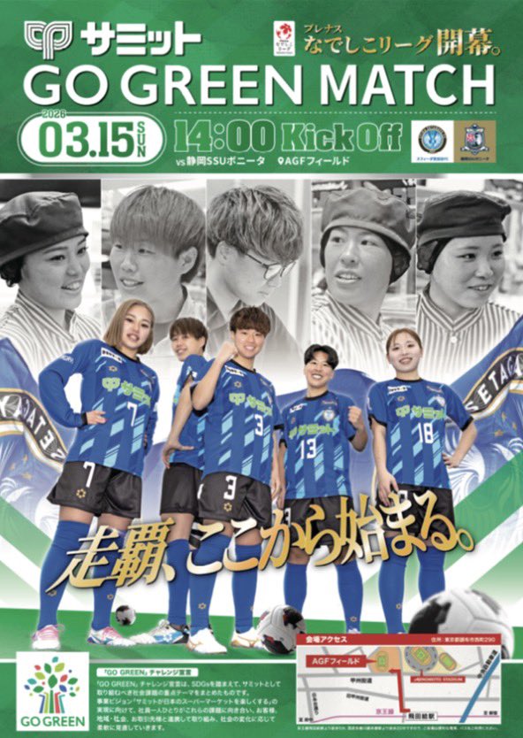 ／
　前売りチケット販売開始📣
＼

ご購入ページはこちら👇
『more.tiget.net/events/10251』

サミットGO GREEN MATCH
📅3/15(日)
⏰14:00 kickoff
🏟️AGFフィールド
⚽️vs #静岡SSUボニータ

皆さま、会場でお待ちしております！

#開幕戦
#走覇
#世田谷をもっと楽しくする