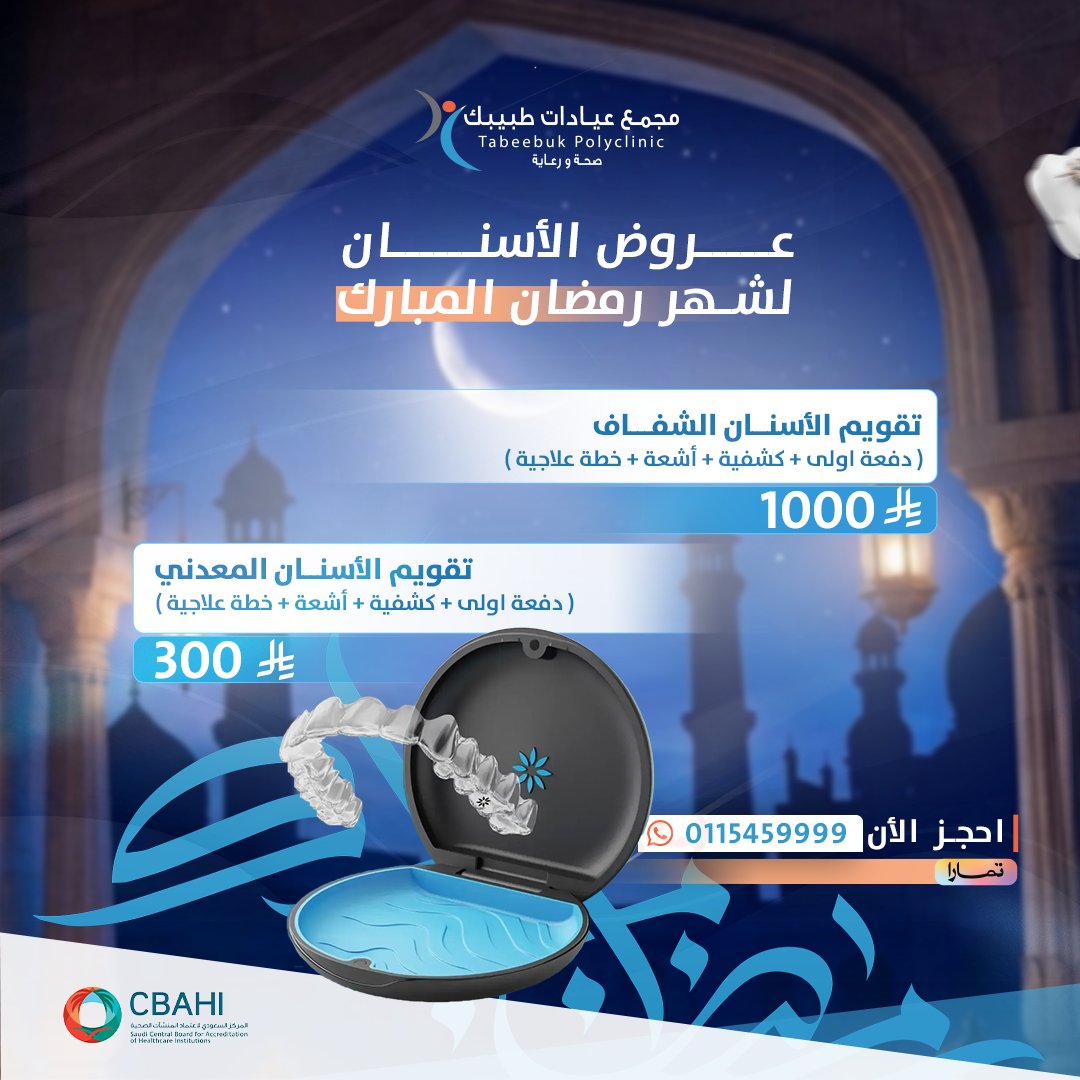 لو ودّك تبدأ تقويم بس الميزانية تأخرك… عندك حل 👌
في📍 مجمع عيادات طبيبك – الخرج تقدر تدفع الآن وتثبّت عرض التقويم،👇
وتكمل الكشف والخطة والأشعة والإجراءات بوقت يناسبك.

ابدأ الترتيب اليوم… وخلك جاهز بابتسامة أجمل.
📲 احجز الآن: 0115459999 – 0538331122

#الخرج #اهالي_الخرج
