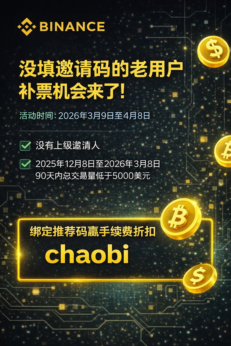 没填邀请码没有手续费折扣的老用户，补票的机会来了！

很多人当年注册币安的时候，要么没填邀请码，要么随便填了一个，后来才发现没有邀请人其实挺亏的。现在官方直接给了一次 重新绑定邀请人的机会，而且不用注销账号，也不用重新注册。

📅活动时间：2026年3月9日至4月8日（UTC）
✅ 没有上级邀请人