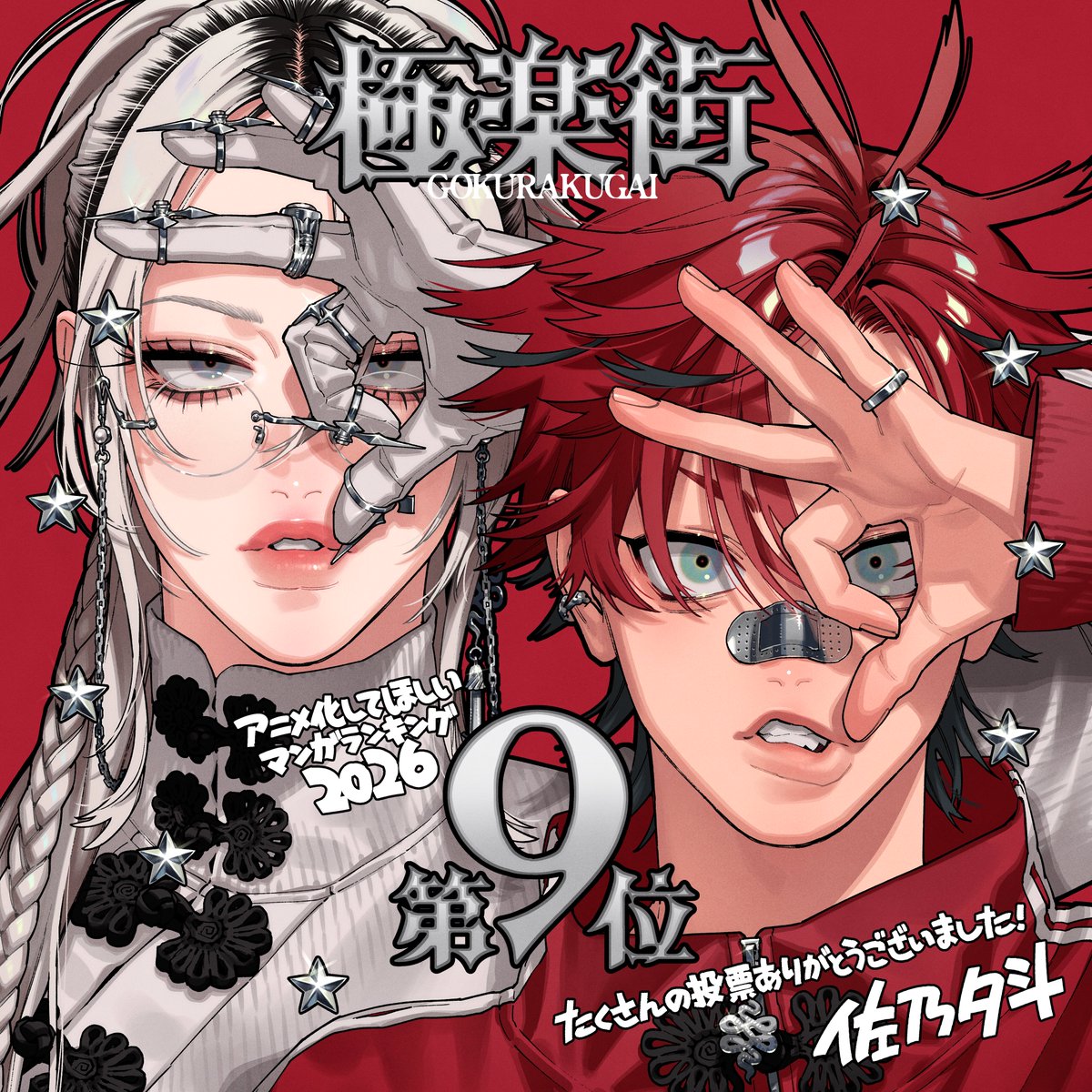 🏮🏮🏮🏮🏮🏮🏮

     #アニラン2026
        ⋱ 第9位 ⋰

🏮🏮🏮🏮🏮🏮🏮

遅ればせながら感謝イラストを描き下ろしました！
投票してくださった皆様、改めてありがとうございました。