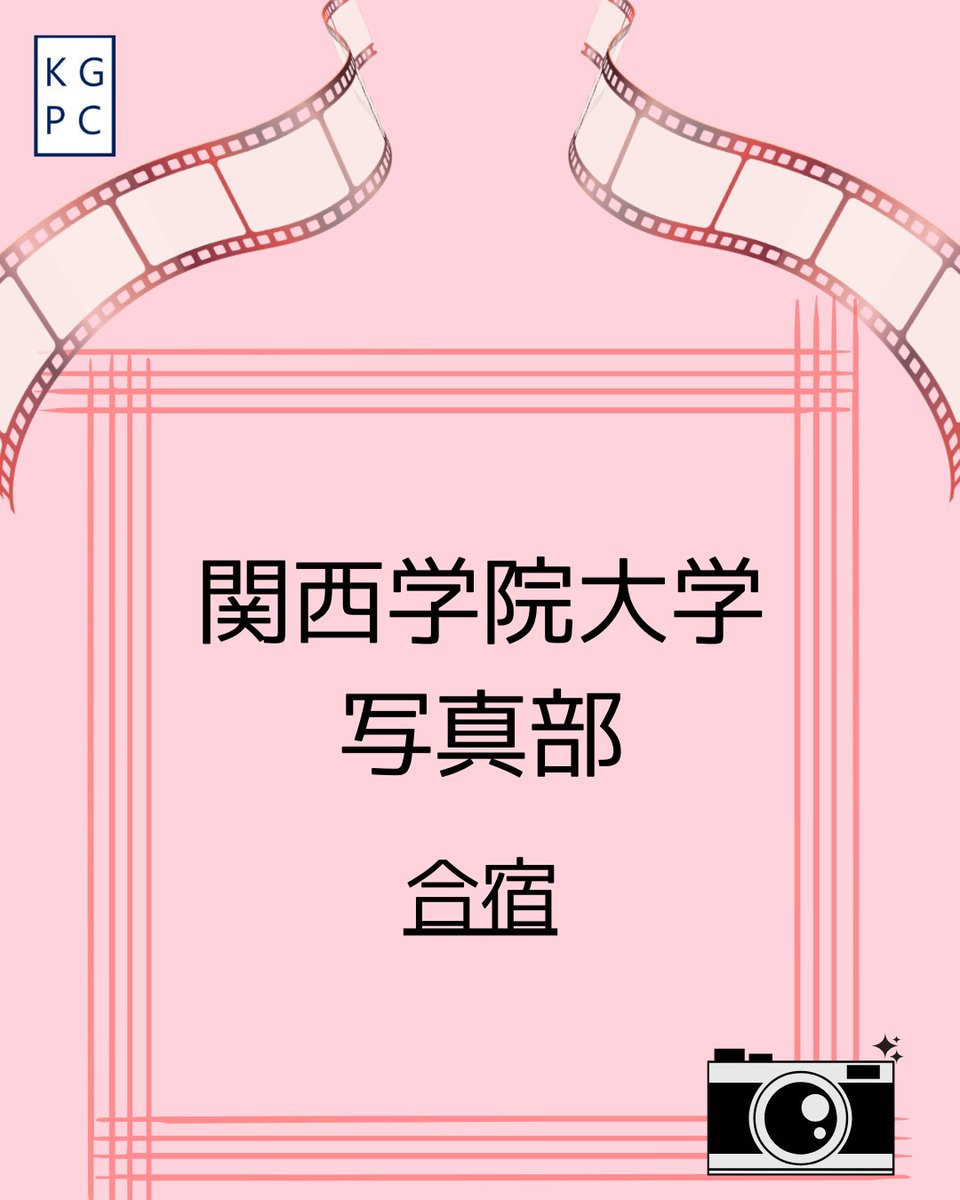 K_G_P_C's tweet photo. こんちには！
関西学院大学 写真部です！

今回は「合宿」です！
合宿は部員の皆さんとの交流もでき、自然の中での撮影など普段できない経験ができます！

質問などはお気軽にDMまでお問い合わせください🤗
 #春から関学  #関学写真部 https://t.co/gFHWLlI5P4