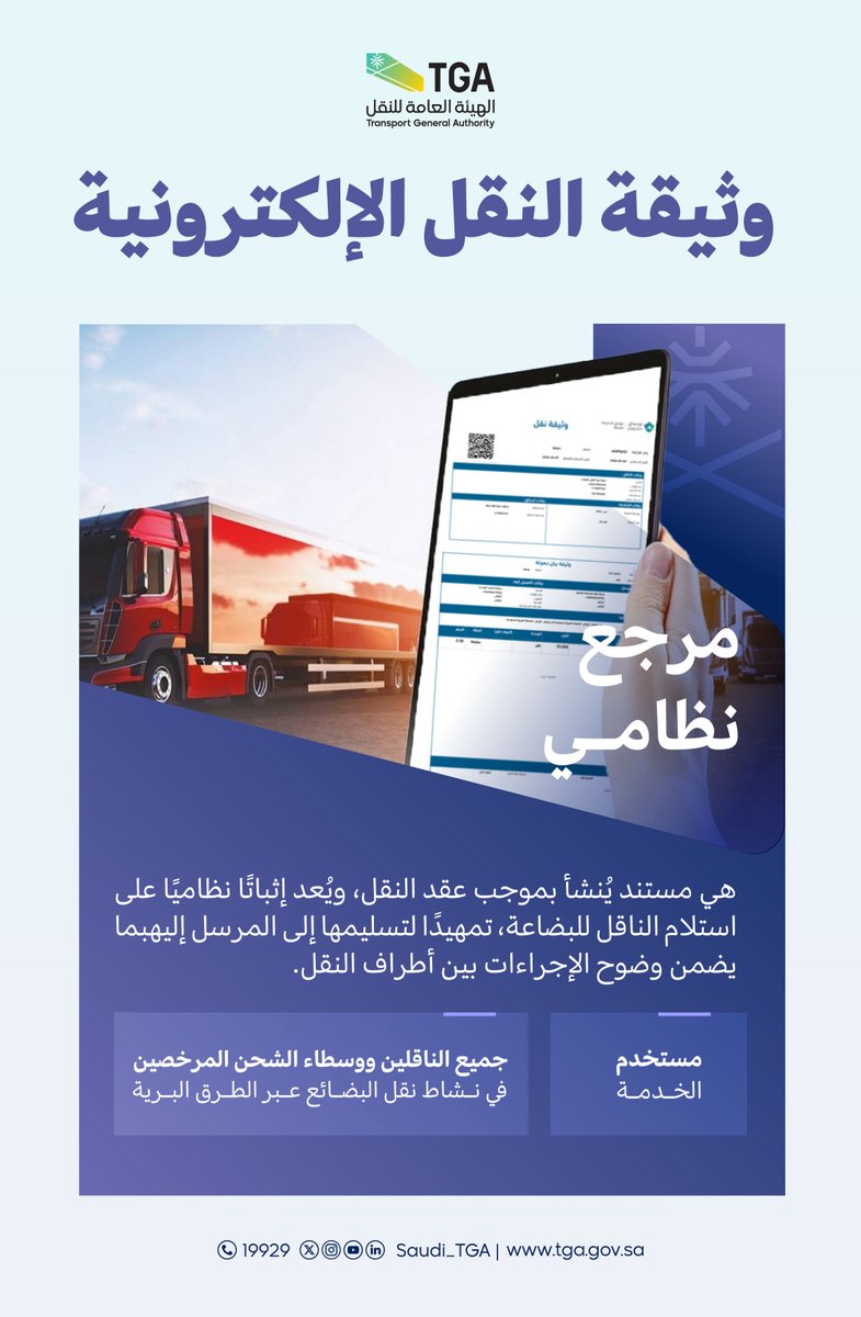 الهيئة العامة للنقل | TGA tweet media