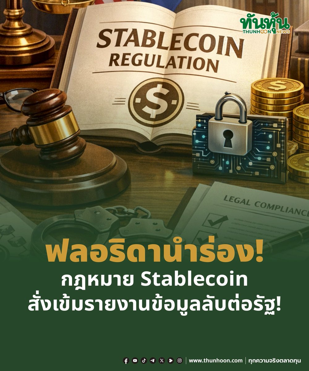thunhoon1's tweet image. ฟลอริดานำร่อง! กฎหมาย Stablecoin 
สั่งเข้มรายงานข้อมูลลับต่อรัฐ!

รายละเอียด คลิก thunhoon.com/first-us-state…

#Stablecoin #ฟลอริดา #OCC #คริปโทเคอร์เรนซี #สินทรัพย์ดิจิทัล