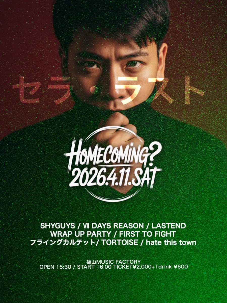 HateThisTownJP's tweet photo. 🌐解禁🌐

2026.4.11(sat)
HOMECOMING?”セラ・ラスト”
@福山 MUSIC FACTORY 

open/start 15:30/16:00
tix 2000+600(1d)

w/
SHYGUYS
Ⅶ DAYS REASON
LASTENED
WRAP UP PARTY
FIRST TO FIGHT
フライングカルテット
TOROISE https://t.co/lExL0Q6ewz